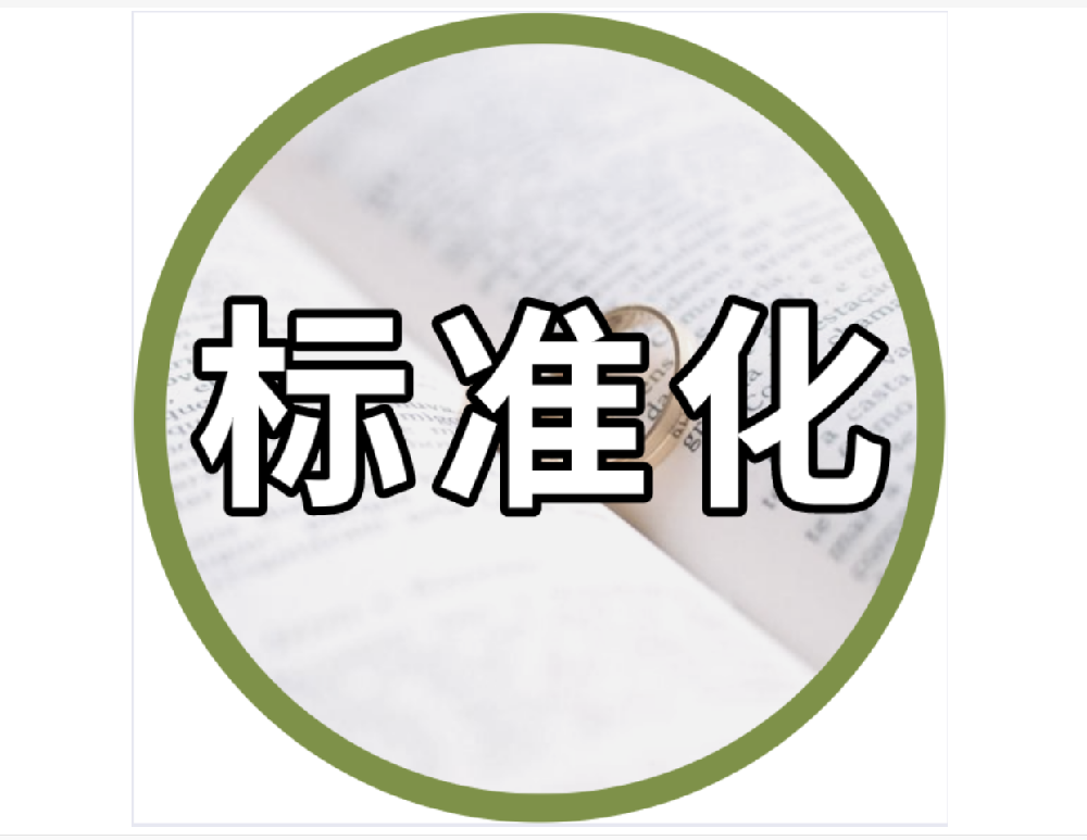 标准化知识