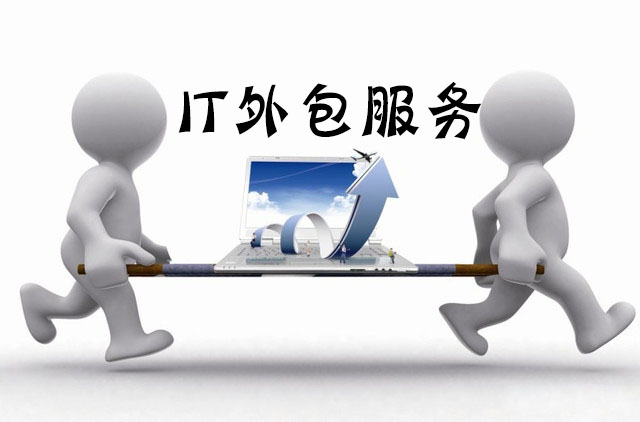 IT外包服务
