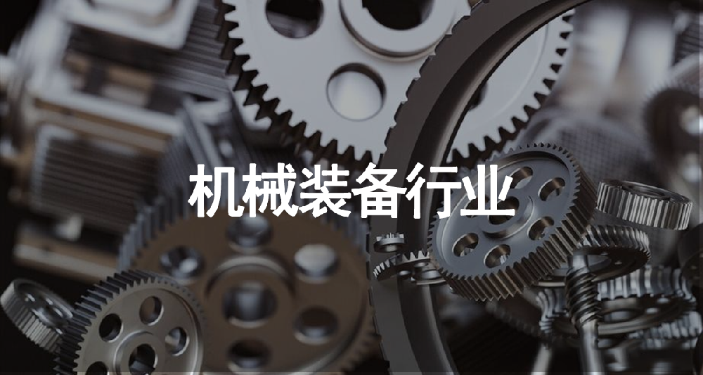 机械装备行业