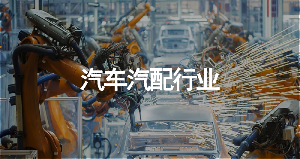 汽车汽配行业