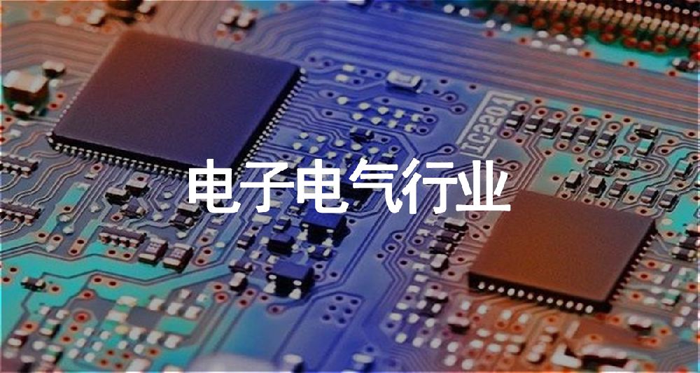 电子电气行业