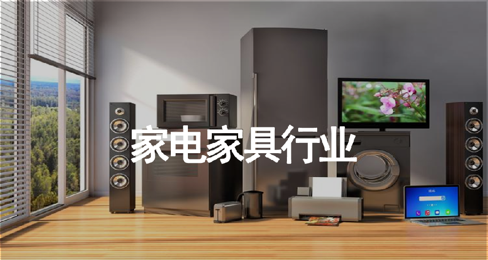 家电家居行业