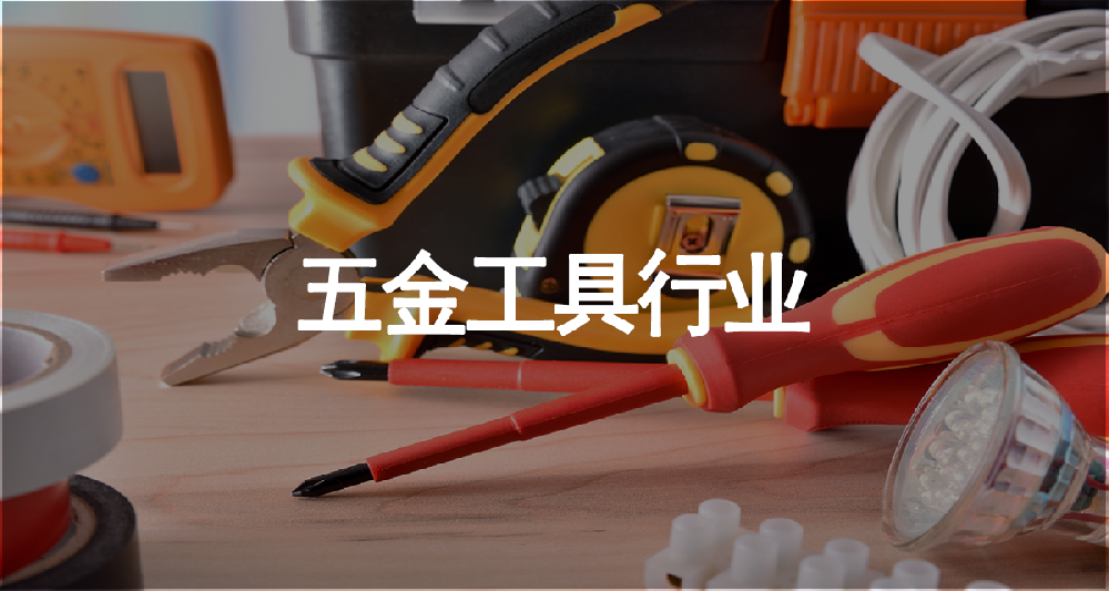 五金工具行业
